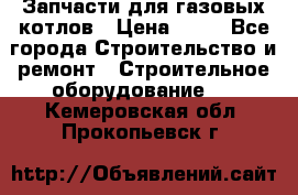 Запчасти для газовых котлов › Цена ­ 50 - Все города Строительство и ремонт » Строительное оборудование   . Кемеровская обл.,Прокопьевск г.